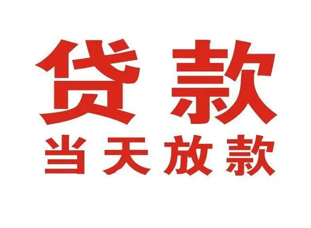 安居个人借钱|安居借钱公司|安居个人周转借款